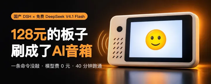 文章封面：一条命令没敲，一分钱模型费没花，我用 DSH 把 128 元的 ESP32-S3 刷成了 AI 音箱