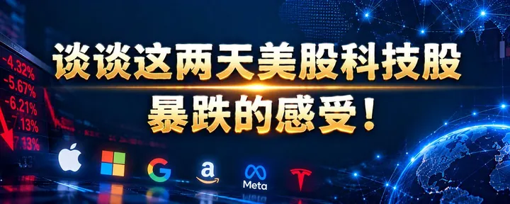 文章封面：谈谈这两天美股科技股暴跌的感受。