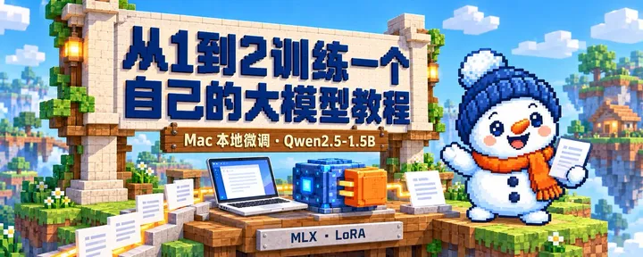文章封面：从1到2训练一个自己的大模型教程