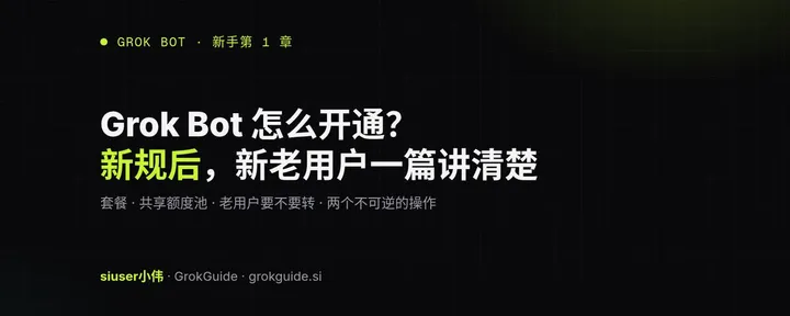 文章封面:Grok Bot 怎么开通?新规后,新老用户一篇讲清楚