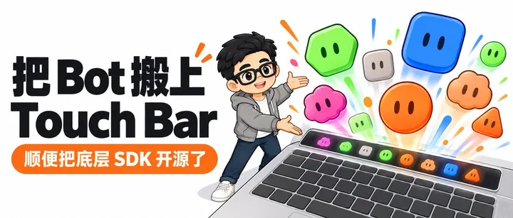文章封面：我把Grok Bot搬上Touch Bar，顺便把SDK开源了