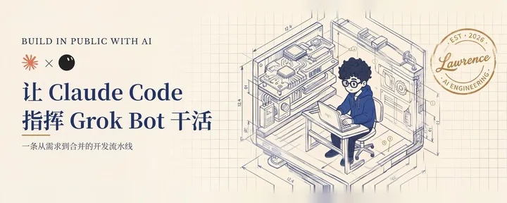 文章封面：让 Claude Code 指挥你的 Grok Bot 干活：三步搞定，不废话