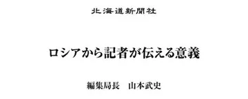 文章封面：ロシアから記者が伝える意義　編集局長・山本武史