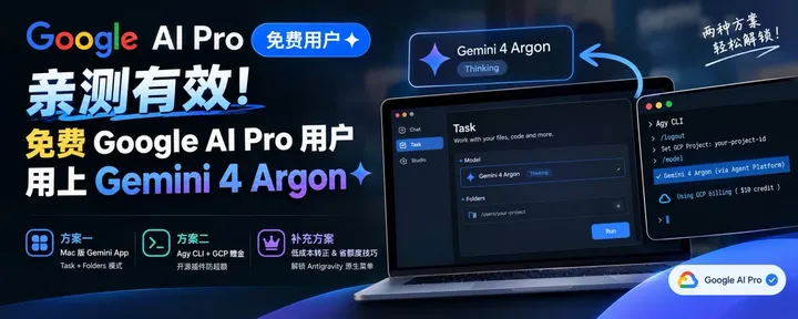 文章封面：亲测有效！免费 Google AI Pro 用户用上 Gemini 4 Argon