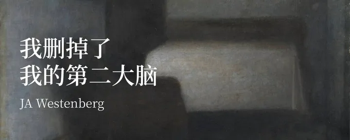 文章封面：好文分享：我删掉了我的第二大脑