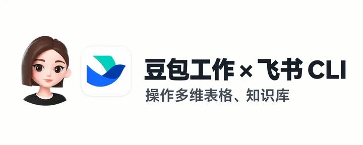 文章封面：不用学飞书多维表格和知识库了！直接口喷！