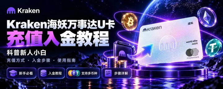 文章封面：Kraken海妖万事达U卡充值入金教程