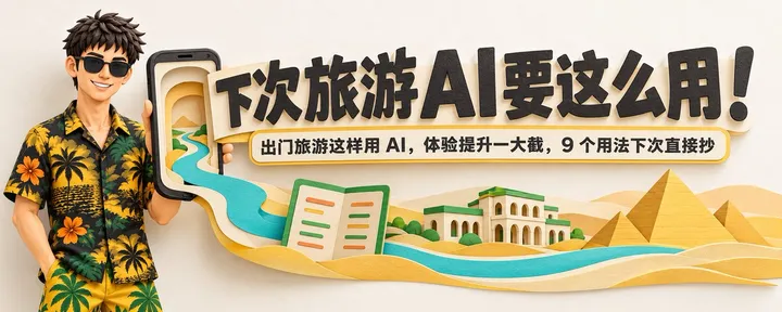 文章封面：出门旅游这样用 AI，体验提升一大截，9 个用法下次直接抄