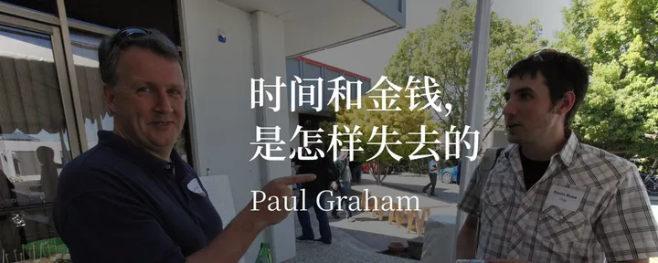 文章封面：Paul Graham：时间和金钱，是怎样失去的
