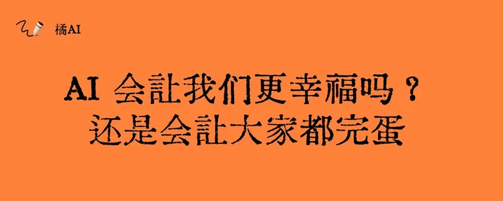 文章封面：AI 会让我们幸福吗？还是会让大家都完蛋？ 