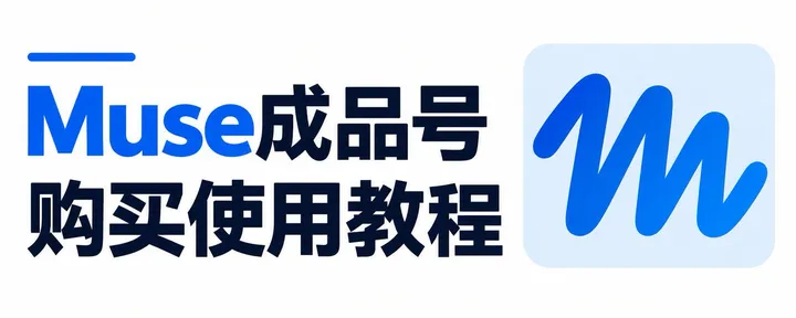 文章封面：Muse成品号购买使用教程