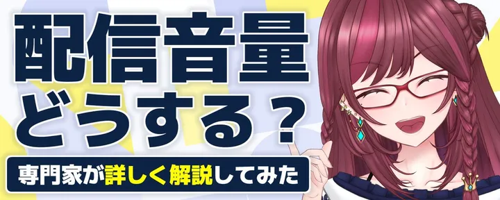 文章封面：ラウドネスってなに？ -配信者のための配信音量の基礎-
