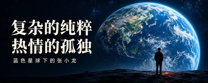 文章封面：复杂的纯粹和热情的孤独，聊聊蓝色星球下这个人的故事