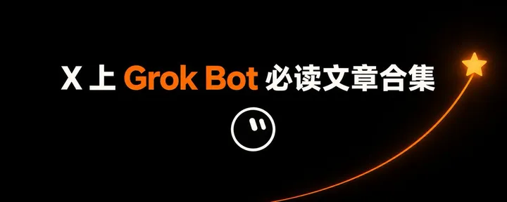 文章封面：X 上 Grok Bot 必读文章合集：9 个分类，24 篇文章