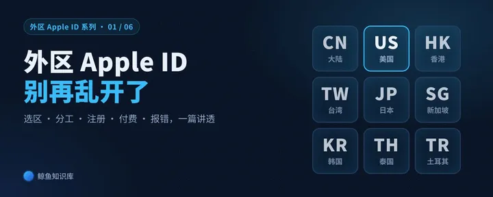 文章封面:外区 Apple ID 别再乱开了:2026 年我只认这一套方法