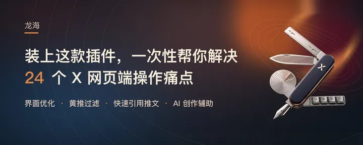 文章封面：玩 X 瑞士军刀：我开源了浏览器插件 Oh My X，解决 24 个网页端操作痛点（附代码）