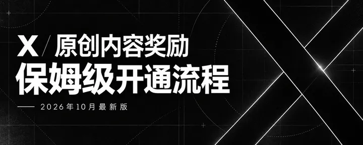 文章封面: 𝕏 原创内容奖励保姆级开通教程(26年10月)