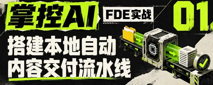 文章封面：掌控AI·FDE实战 01｜万字实操SOP：搭建本地自动内容交付流水线
