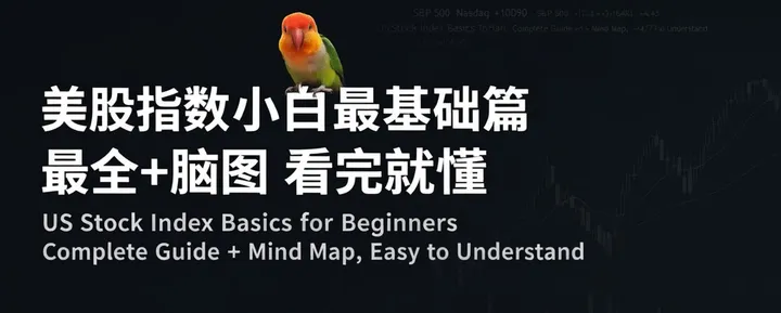 文章封面：给小白的美股指数最强教学/从标普、纳指到科技细分的速通指南/鹦鹉哥♥️