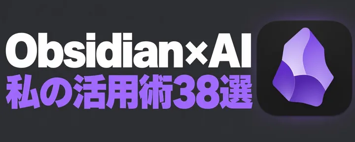 文章封面:Obsidian×AIでここまでやってます!記録・発信・仕事の実活用38選