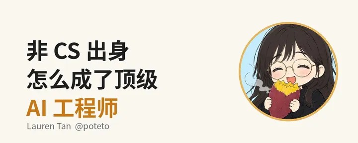 文章封面：非 CS 出身的 Lauren Tan，是怎么一步步放手给 agent 的