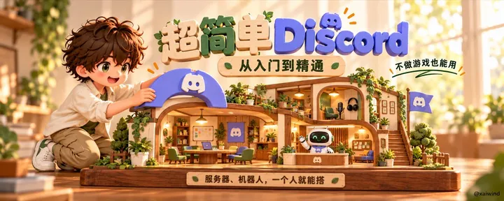 文章封面：超简单 Discord，从入门到精通：不做游戏也能用，服务器、机器人一个人就能搭