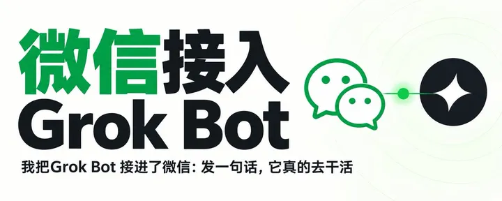 文章封面：实操教程｜把 Grok Bot 接进了微信：发一句话，它真的去干活