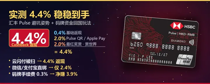 文章封面：实测 4.4% 稳稳到手！汇丰 Pulse 避坑姿势 + 码牌资金无痛回国玩法