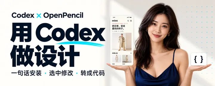 文章封面：Codex-OpenPencil 快速上手篇