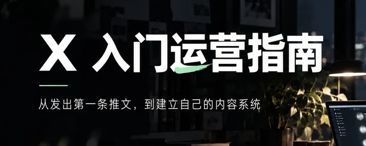 文章封面：从 0 到 1 的 X 入门运营指南