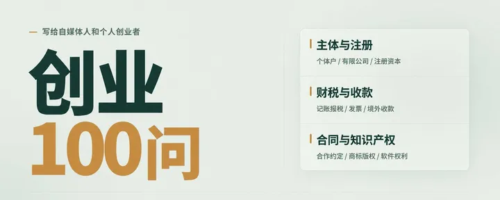 文章封面：创业百问百答：写给自媒体人和个人创业者（2.3万字长文，建议收藏）