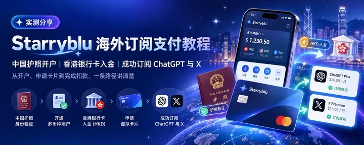 文章封面：实测 Starryblu 成功订阅 ChatGPT 和 𝕏 的经验分享：开户、入金、订阅教程
