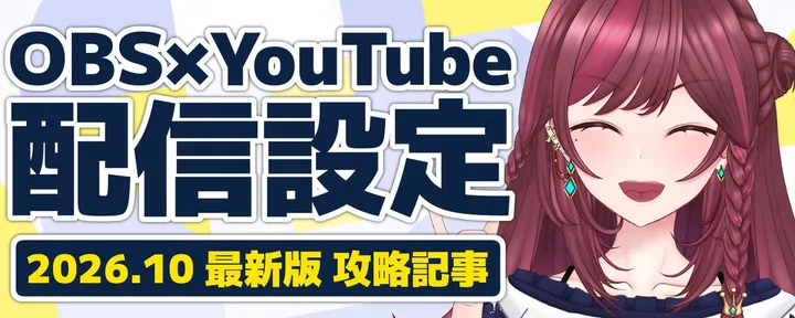 文章封面：OBS×YouTube 最新!!配信設定ガイド