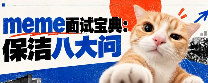 文章封面：meme面试宝典：保洁八大问