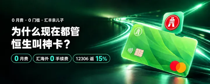 文章封面：为什么现在都管恒生叫神卡：0 月费、汇海外 0 手续费、12306 返 15%