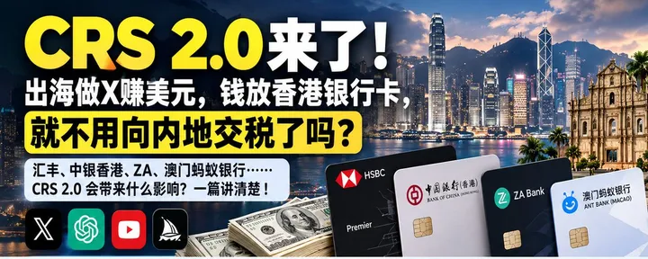 文章封面：CRS 2.0来了！出海做X赚美刀，钱放香港银行卡，就不用交税了吗？