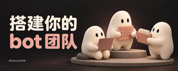 文章封面：搭建你的 Bot 团队：8 种身份的 Grok Bot 多 bot 实战手册