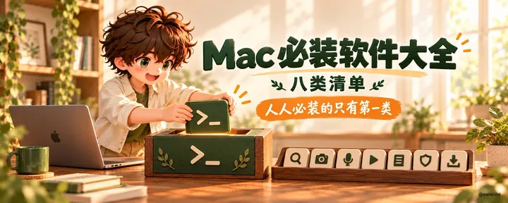 文章封面：Mac 各类软件大全：八类清单，Homebrew、Mole 推荐必装