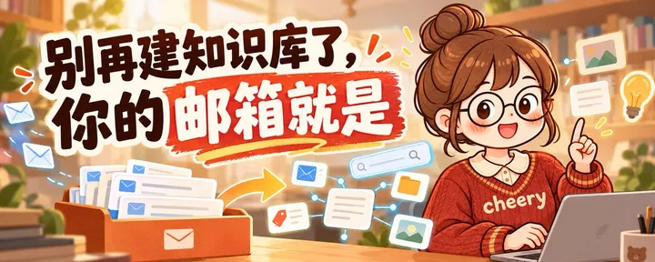 文章封面：别再建知识库了，你的邮箱就是