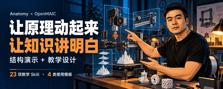 文章封面：Anatomy × OpenMAIC：让原理动起来，也让知识讲明白