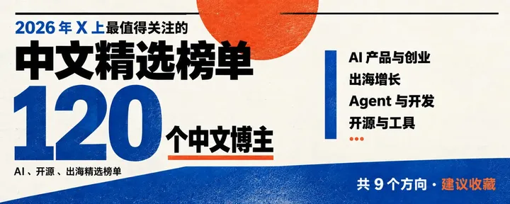 文章封面：2026 年 X 上最值得关注的 120 个中文博主（AI、开源、出海精选榜单）