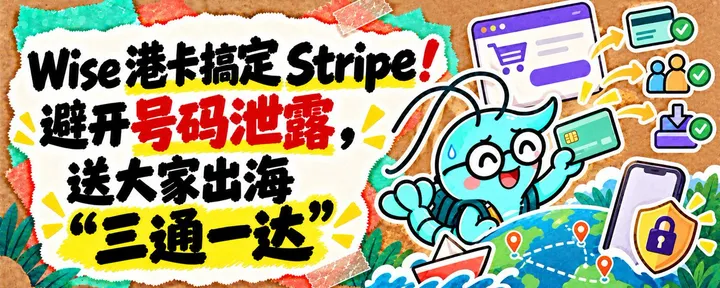 文章封面:Wise 港卡搞定 Stripe!避开号码泄露,送大家出海“三通一达”