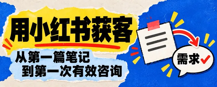 文章封面：用小红书获客：从第一篇笔记到第一次有效咨询，完整拆一遍