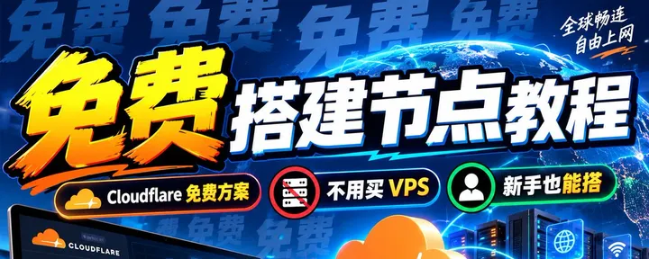 文章封面：🚀 2026 免费节点搭建保姆级教程！不用买 VPS，利用 Cloudflare 搭建自己的专属节点