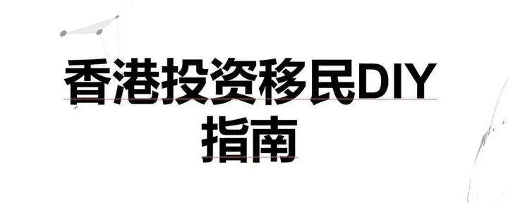 文章封面：香港投资移民计划DIY 完全操作指南