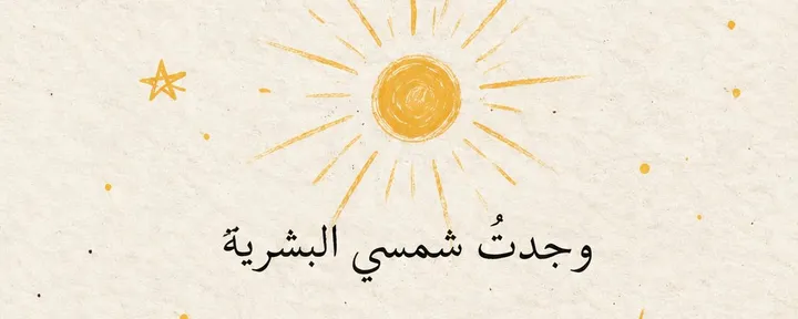 文章封面：وجدتُ شمسي البشرية