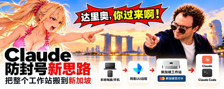 文章封面：达里奥，你过来呀！ Claude 终极防封一招解决