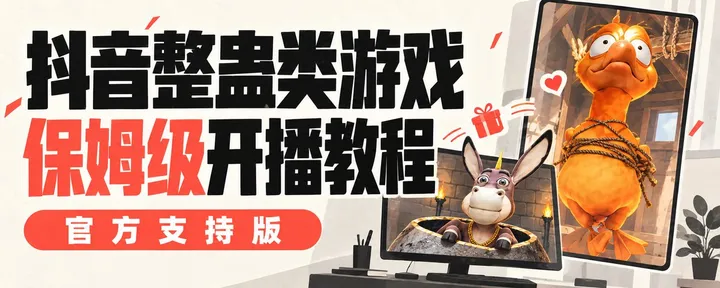 文章封面：抖音整蛊类游戏直播（官方版）保姆级开播教程