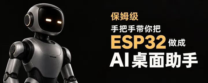 文章封面:可能是全网最保姆的 ESP32 教程了:手把手带你做一个桌面 AI 助手