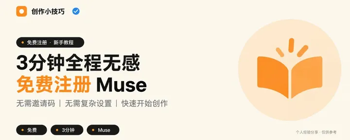 文章封面:3分钟快速无感免费注册muse